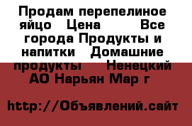 Продам перепелиное яйцо › Цена ­ 80 - Все города Продукты и напитки » Домашние продукты   . Ненецкий АО,Нарьян-Мар г.